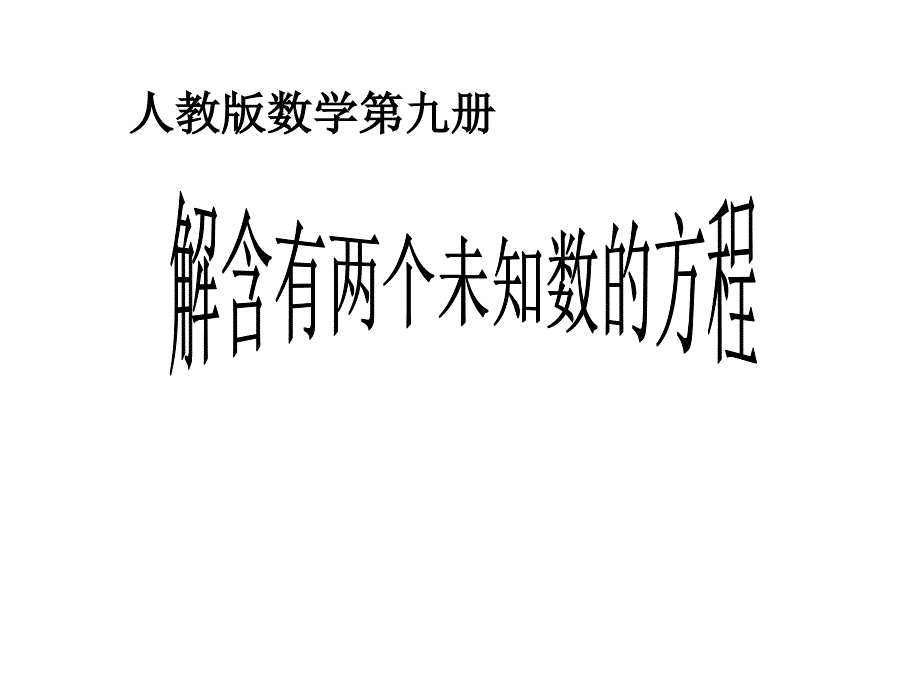 六年级数学解含有两个未知数的方程1_第1页
