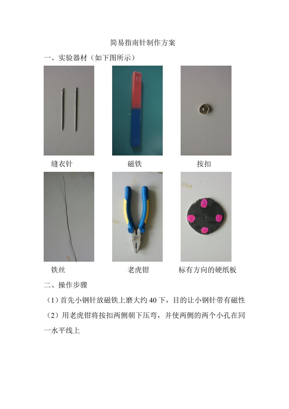 简易指南针制作方案_第1页