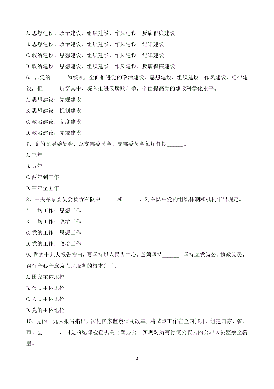 “学报告、学党章” 知识考试题B卷(参考答案附后)_第2页