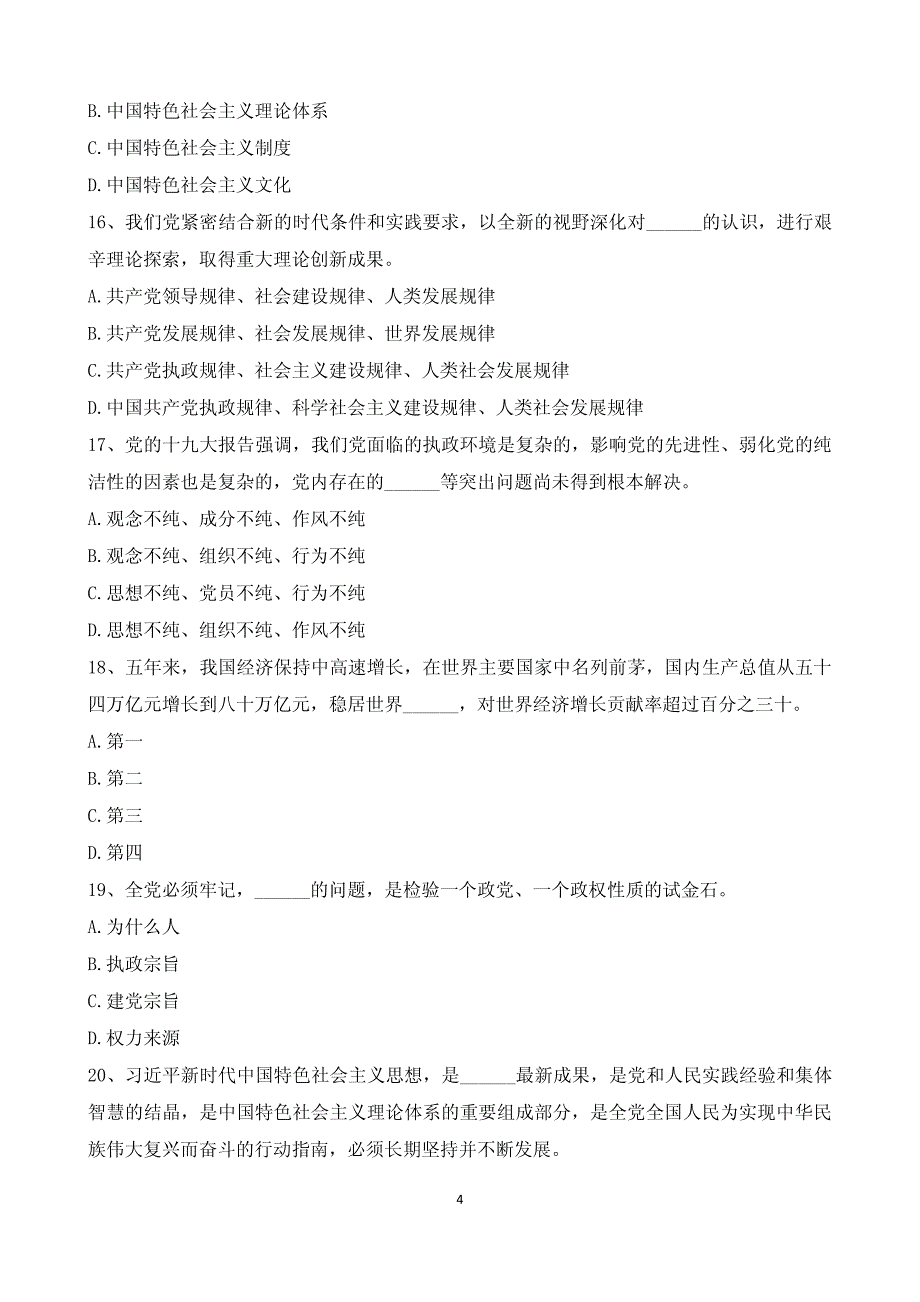 “学报告、学党章” 知识考试题B卷(参考答案附后)_第4页