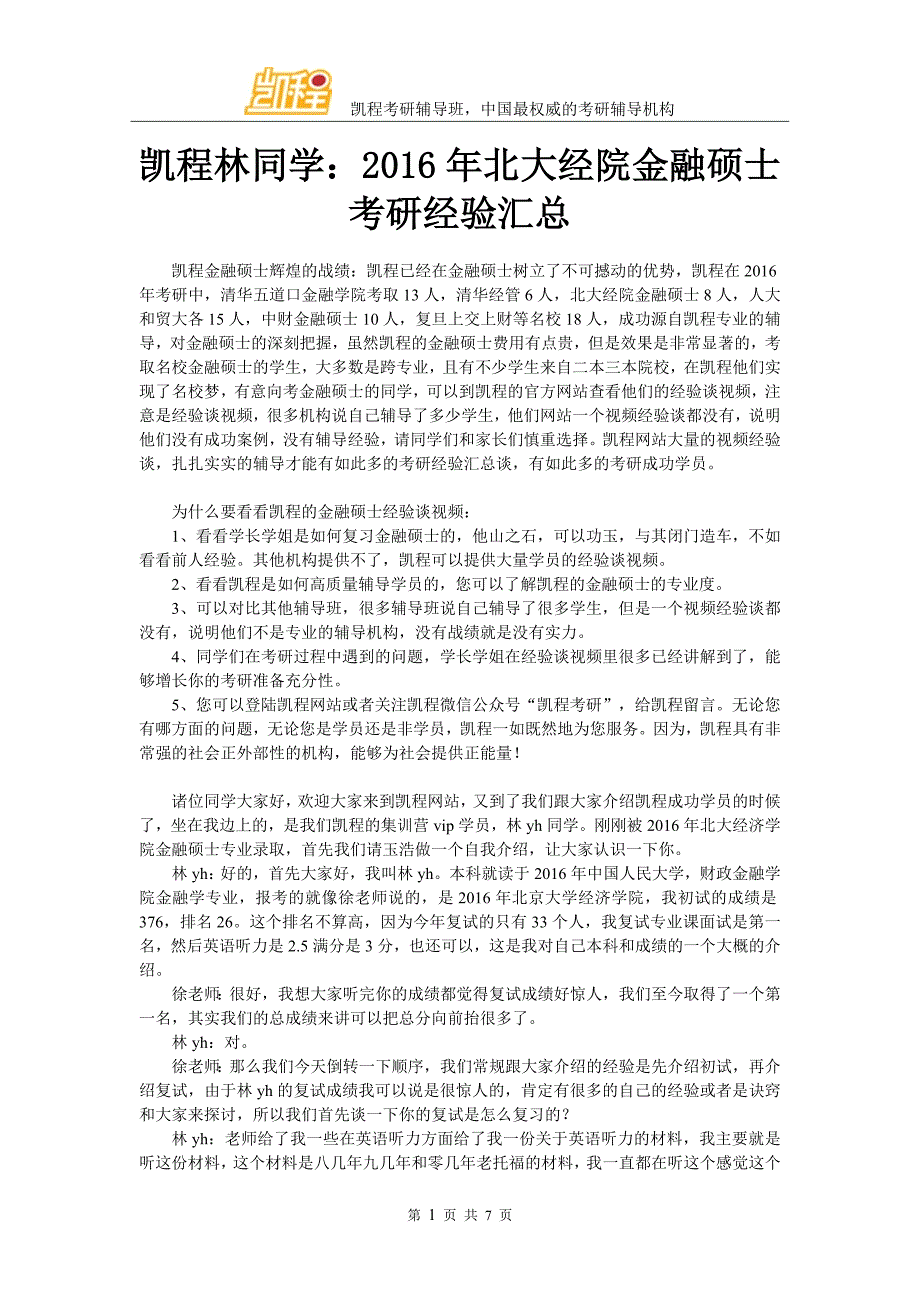 凯程林同学：2016年北大经院金融硕士考研经验汇总_第1页