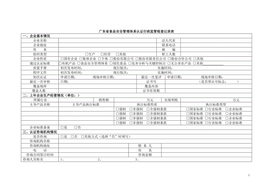 广东省食品安全管理体系认证行政监管检查记录表_第1页