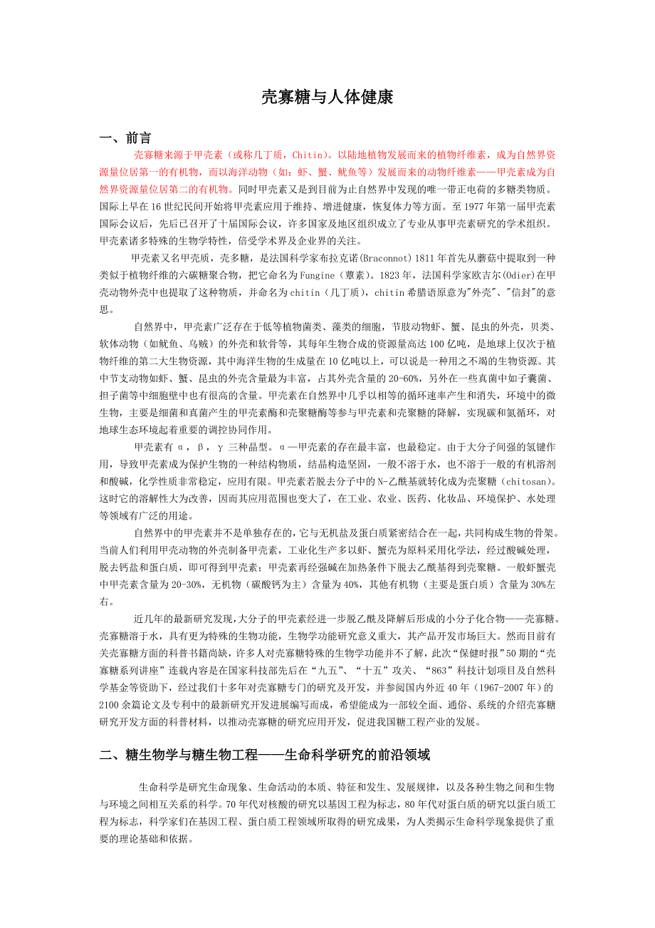 壳寡糖与人体健康[1]_第1页