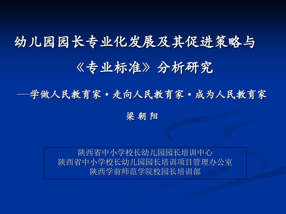 2015.8.2幼儿园园长专业发展与专业标准分析_第1页