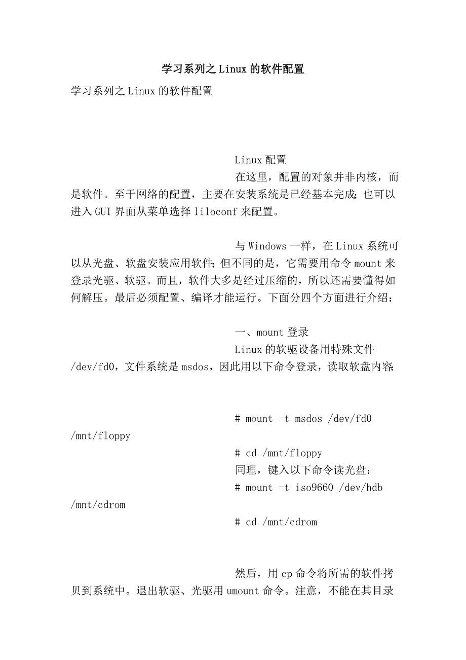 学习系列之linux的软件配置_第1页
