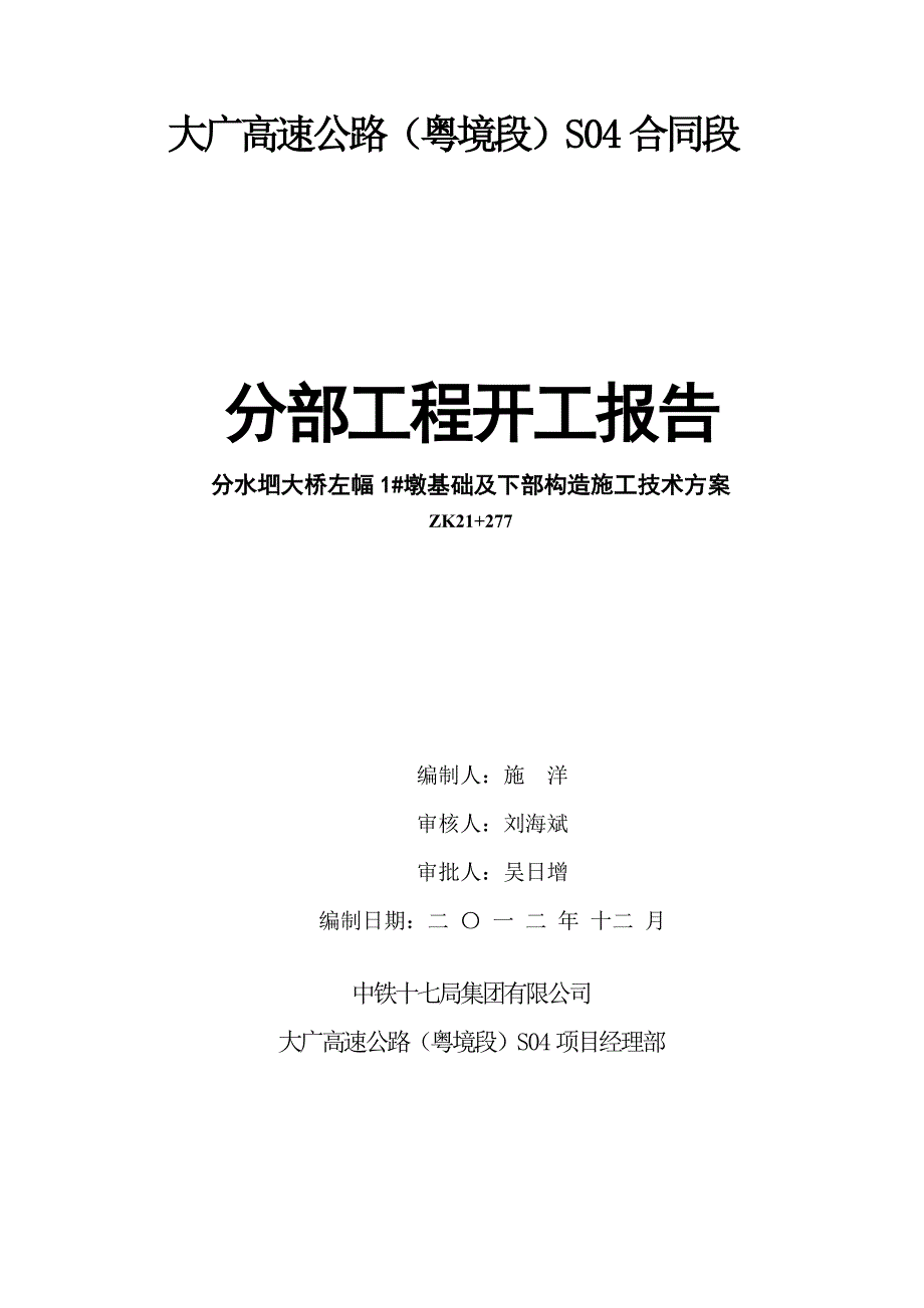 分水垇大桥左幅1#墩基础及下部构造开工报告_第1页