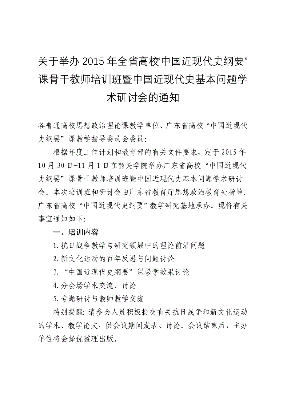 关于举办2015年全省高校中国近现代史纲要课骨干教师培_第1页