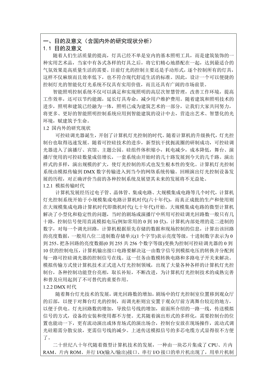 基于DMX协议的灯光控制系统的设计开题报告_第2页