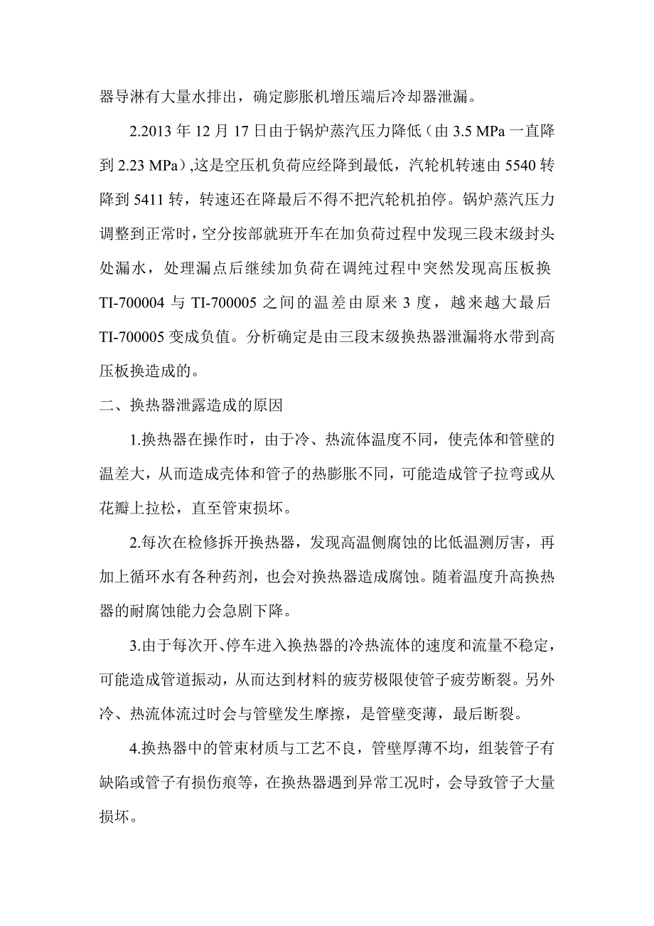 关于我厂换热器泄露浅谈_第2页