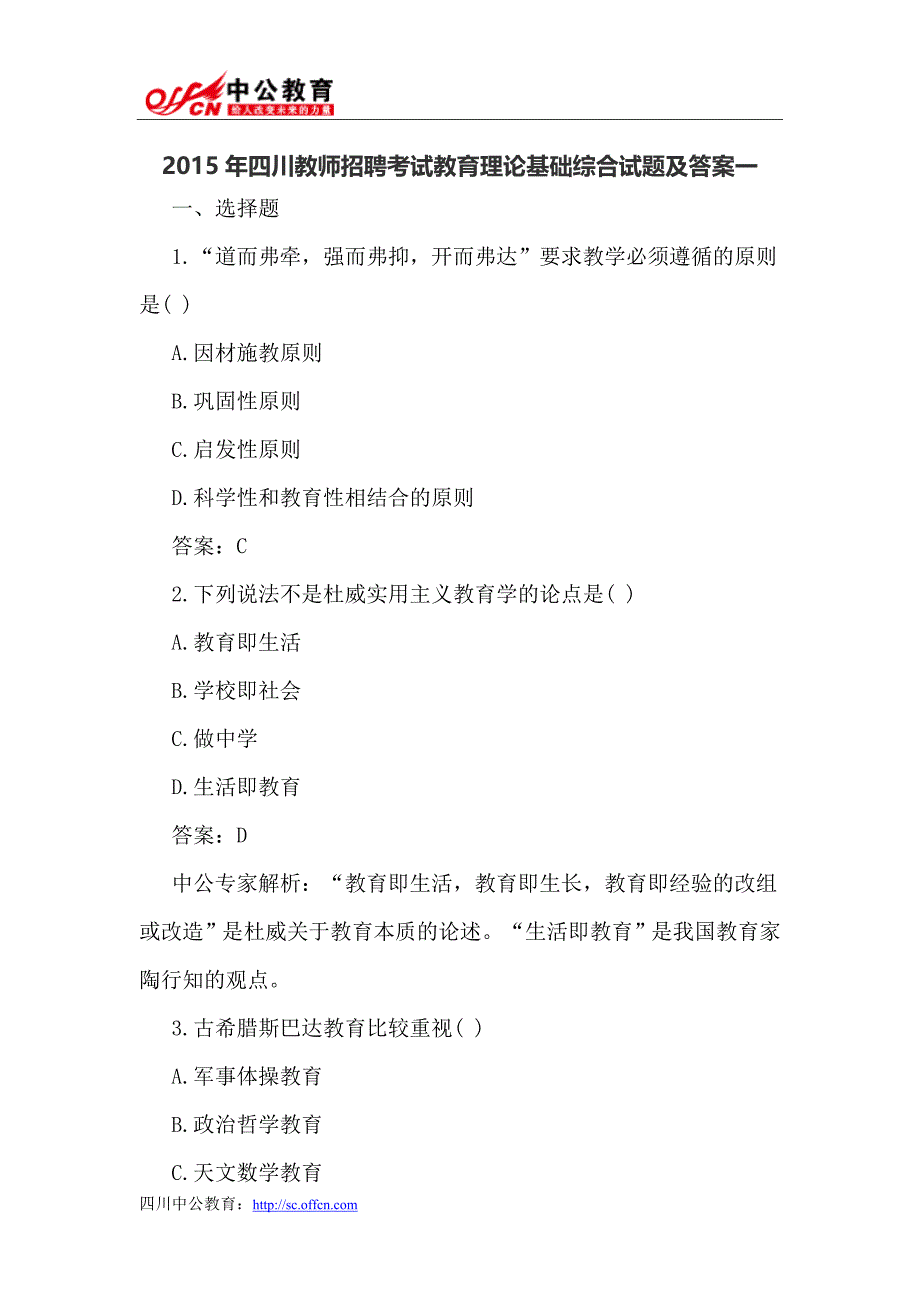 2015年四川教师招聘考试教育理论基础综合试题及答案一_第1页