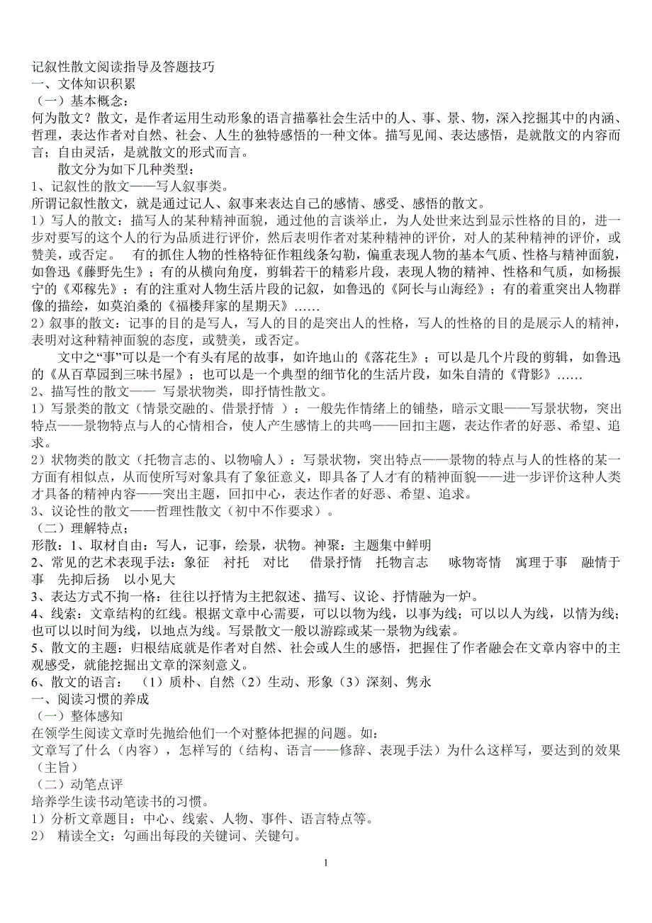记叙文散文阅读指导_第1页