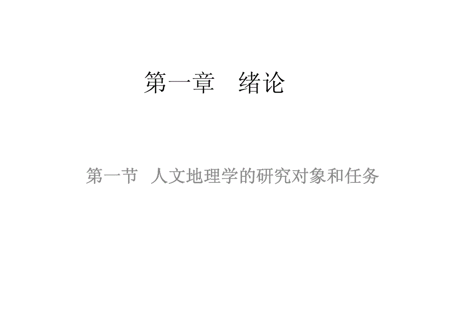 人文地理与经济地理学—第一章 绪论_第1页