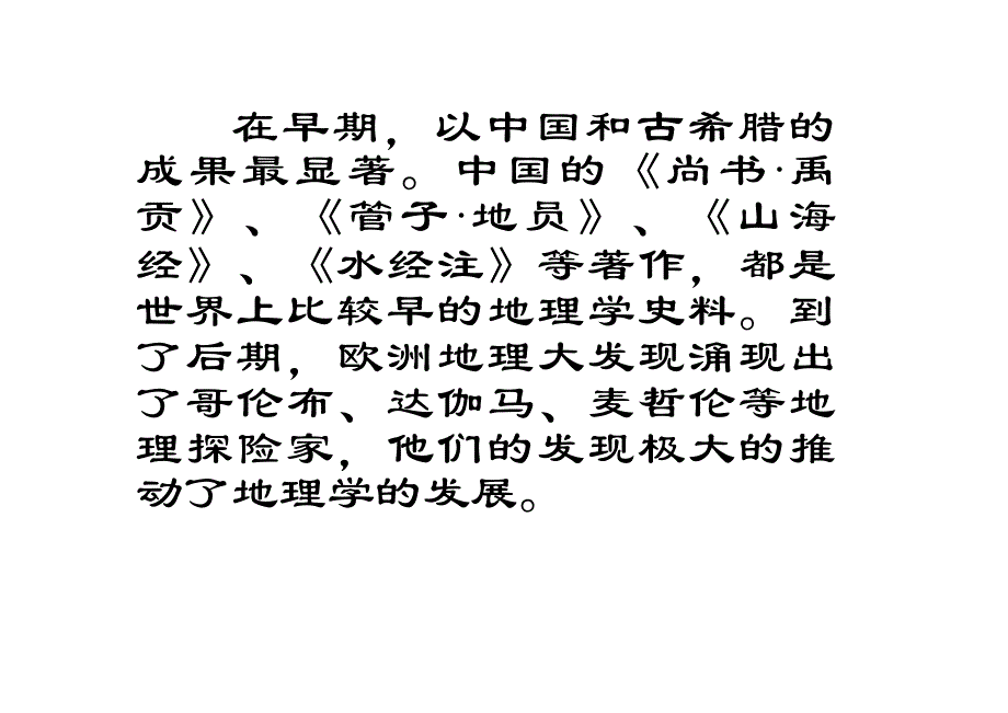 人文地理与经济地理学—第一章 绪论_第4页