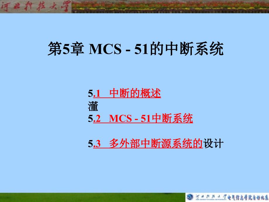 MCS-51_第05章 MCS-51的中断系统_第1页