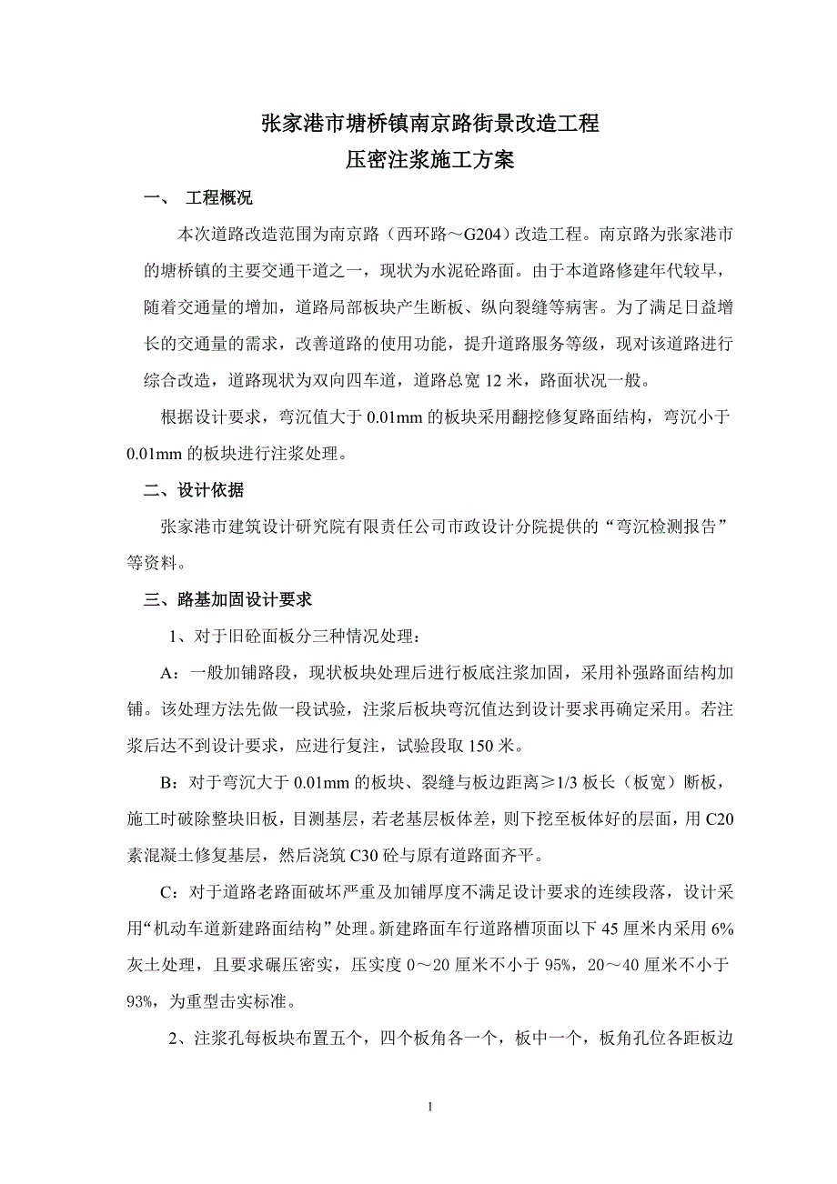 压密注浆施工方案修改_第1页