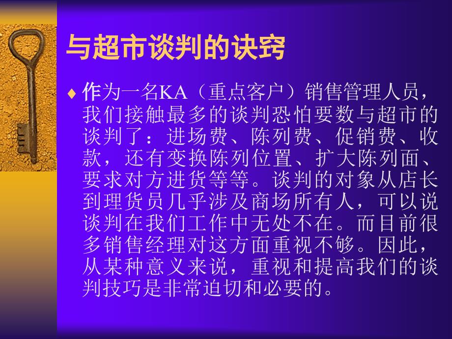 雨润KA系统超市谈判培训_第1页