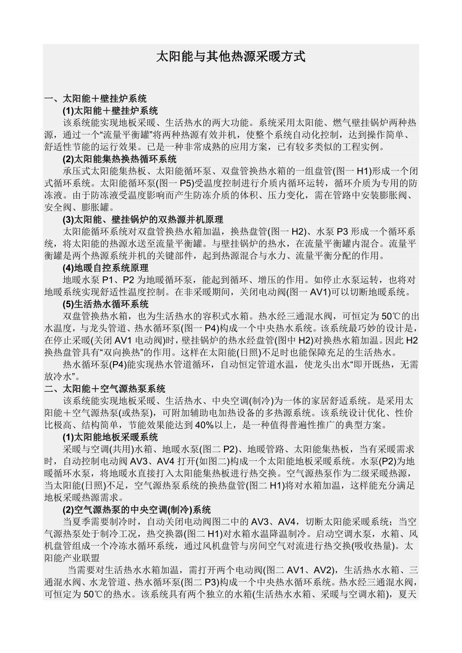 太阳能与其他热源采暖方式_第1页