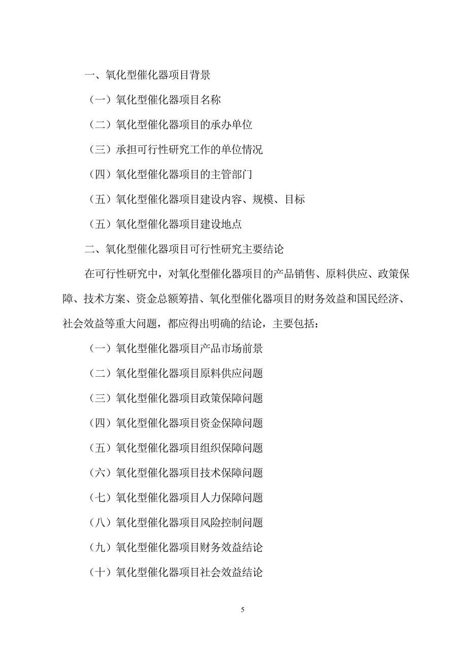 氧化型催化器项目可行性研究分析报告_第5页