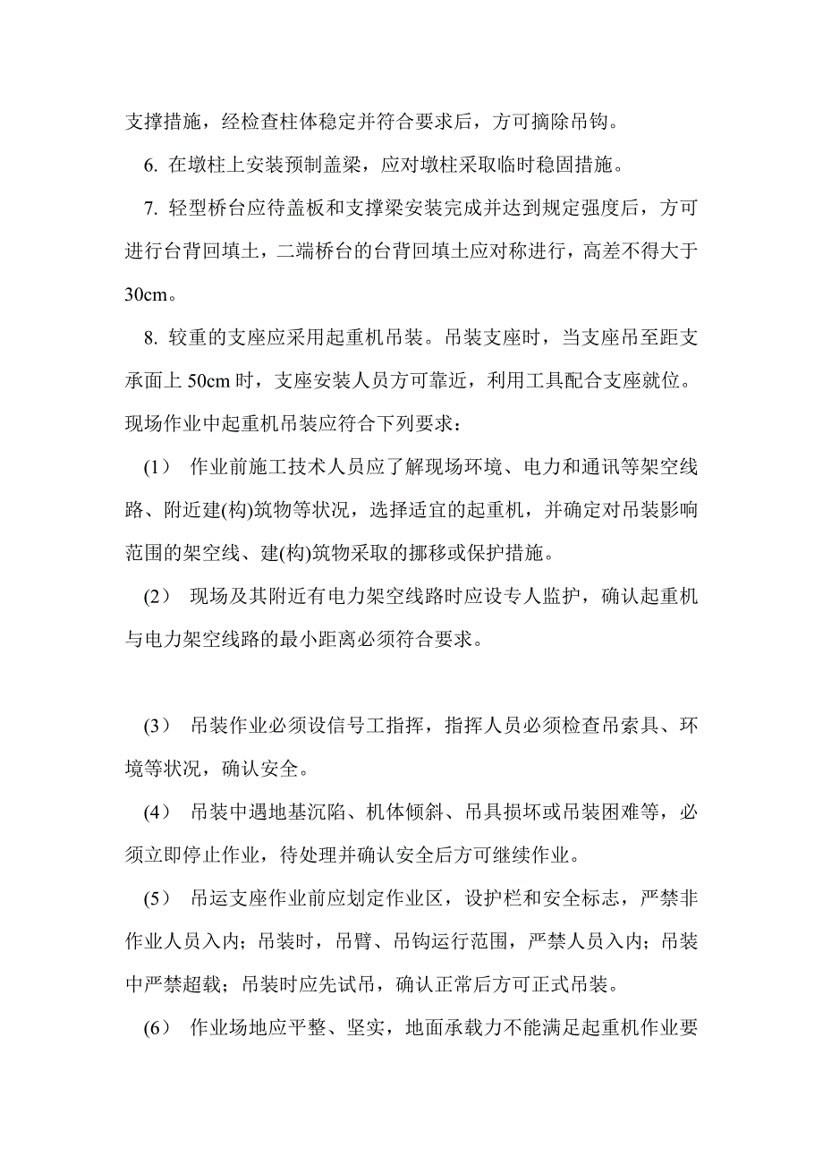 现浇混凝土墩台施工安全技术交底_第2页