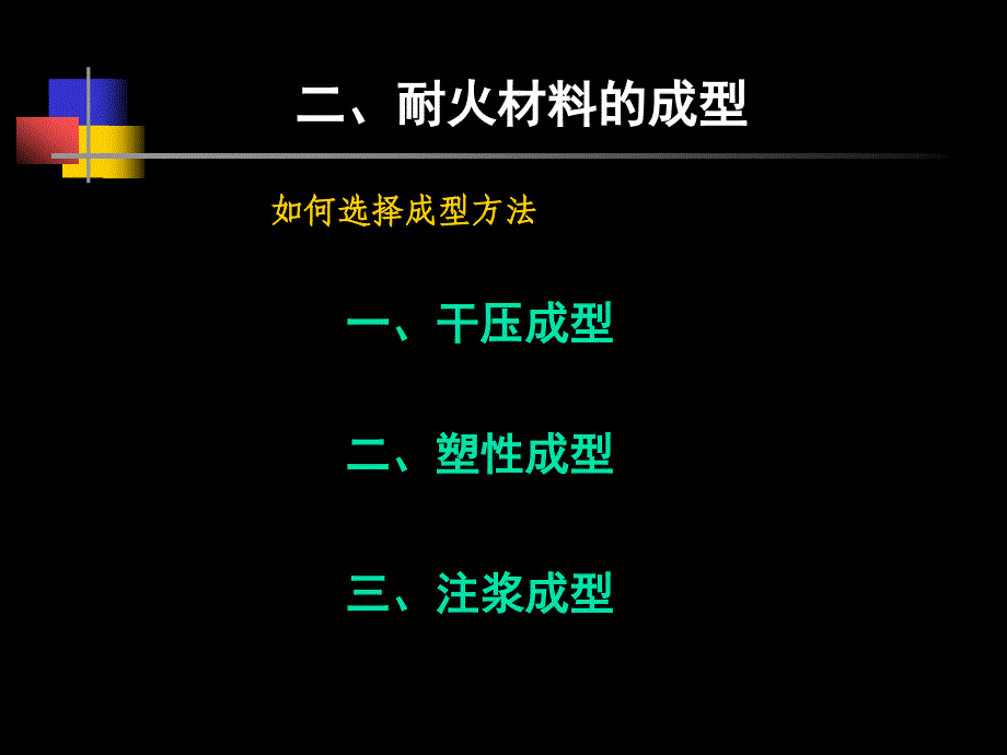 耐火材料(3) 生产工艺_第3页