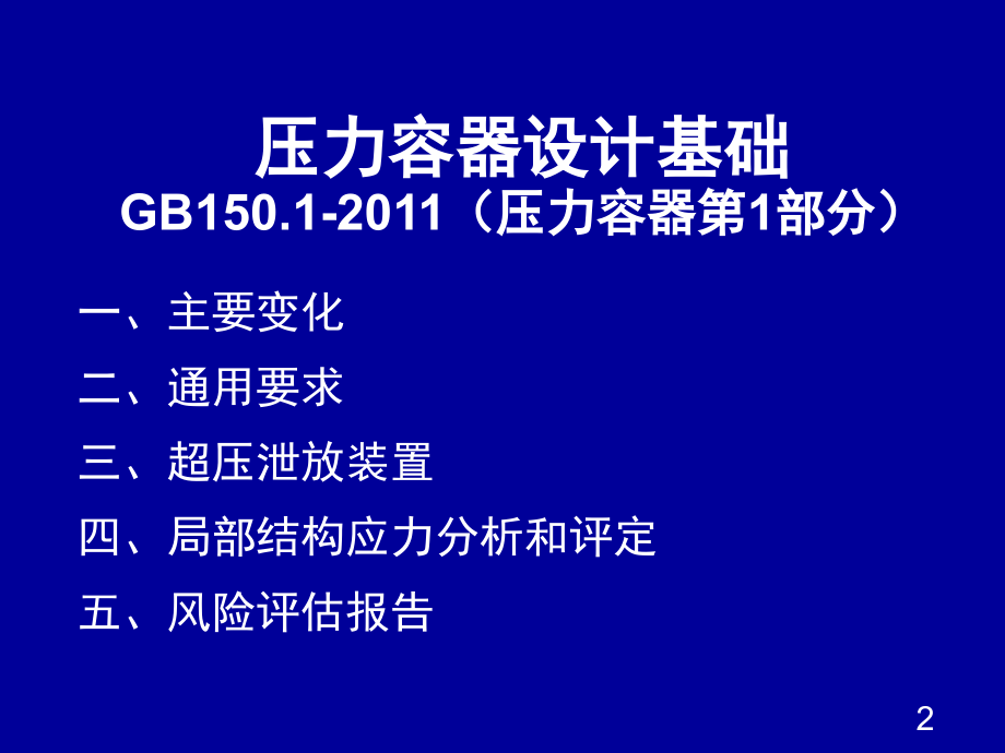 压力容器设计审核人员培训_第2页