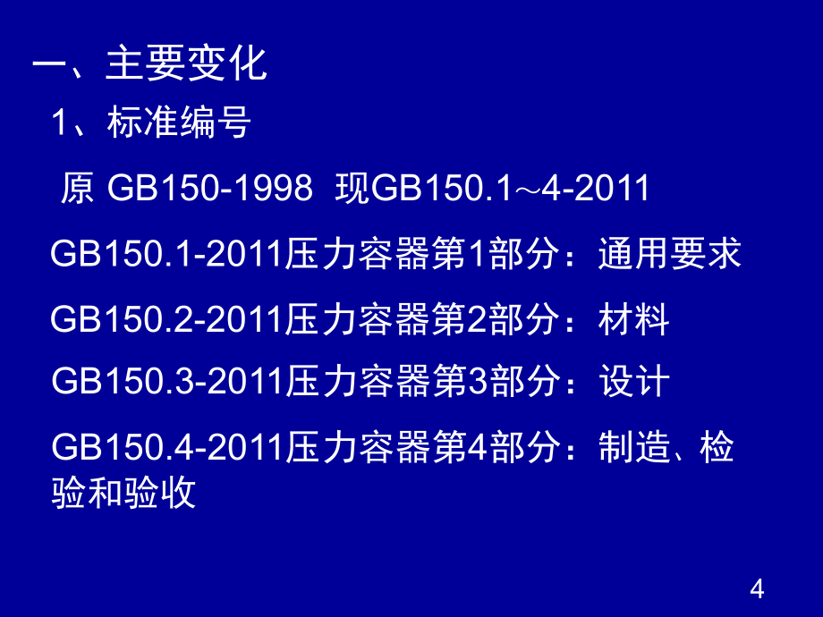 压力容器设计审核人员培训_第4页