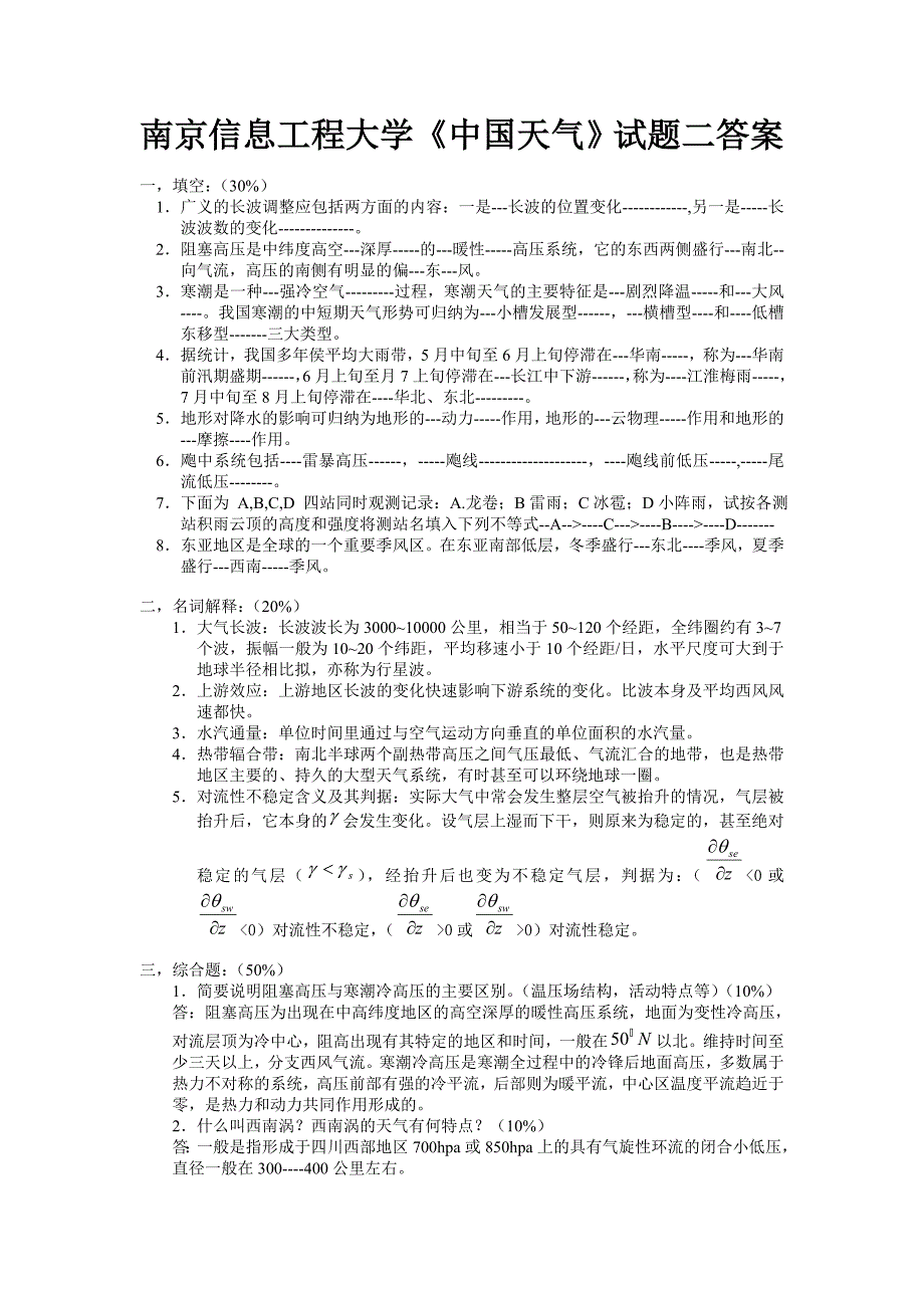 南京信息工程大学《中国天气》试题答案_第1页