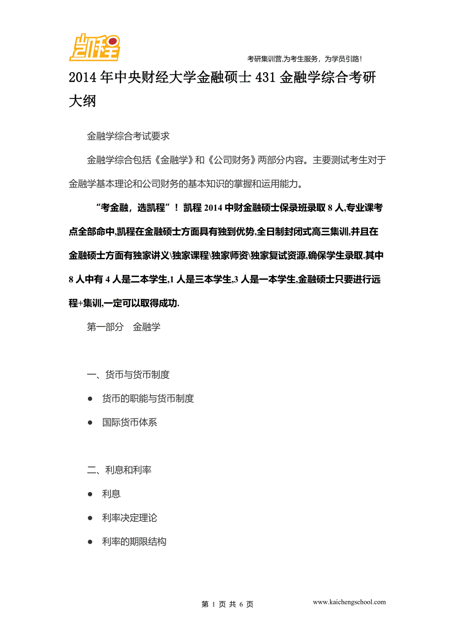 2014年中央财经大学金融硕士431金融学综合考研大纲_第1页