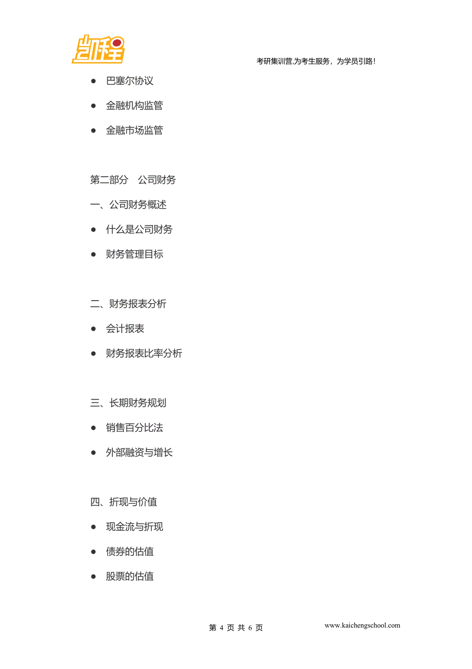 2014年中央财经大学金融硕士431金融学综合考研大纲_第4页