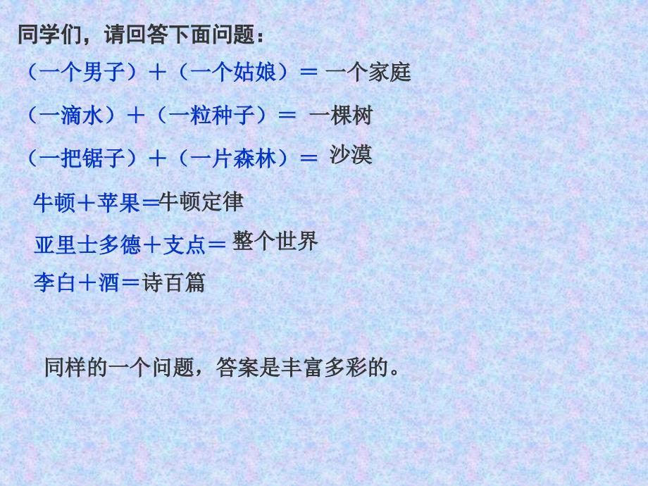 人教版九年级语文上册《事物的正确答案不止一个》PPT课件2_第3页