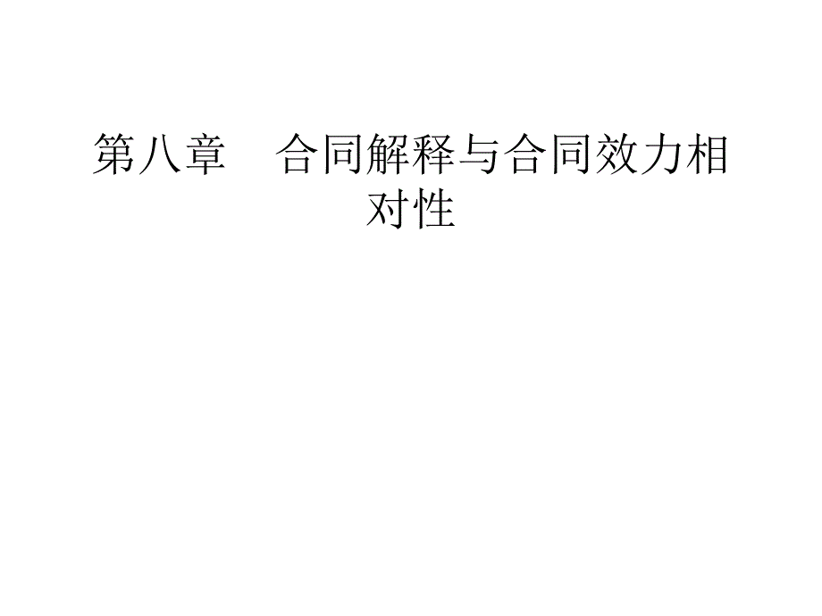 合同解释与合同效力相对性_第1页