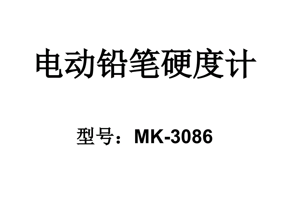 电动铅笔硬度计_第1页