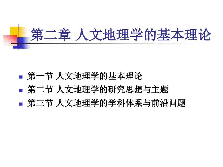 人文地理2章简本_第1页