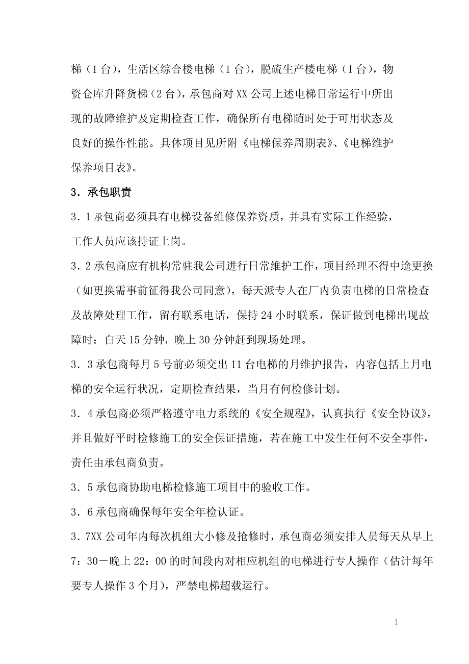 电梯维护技术条件书_第2页