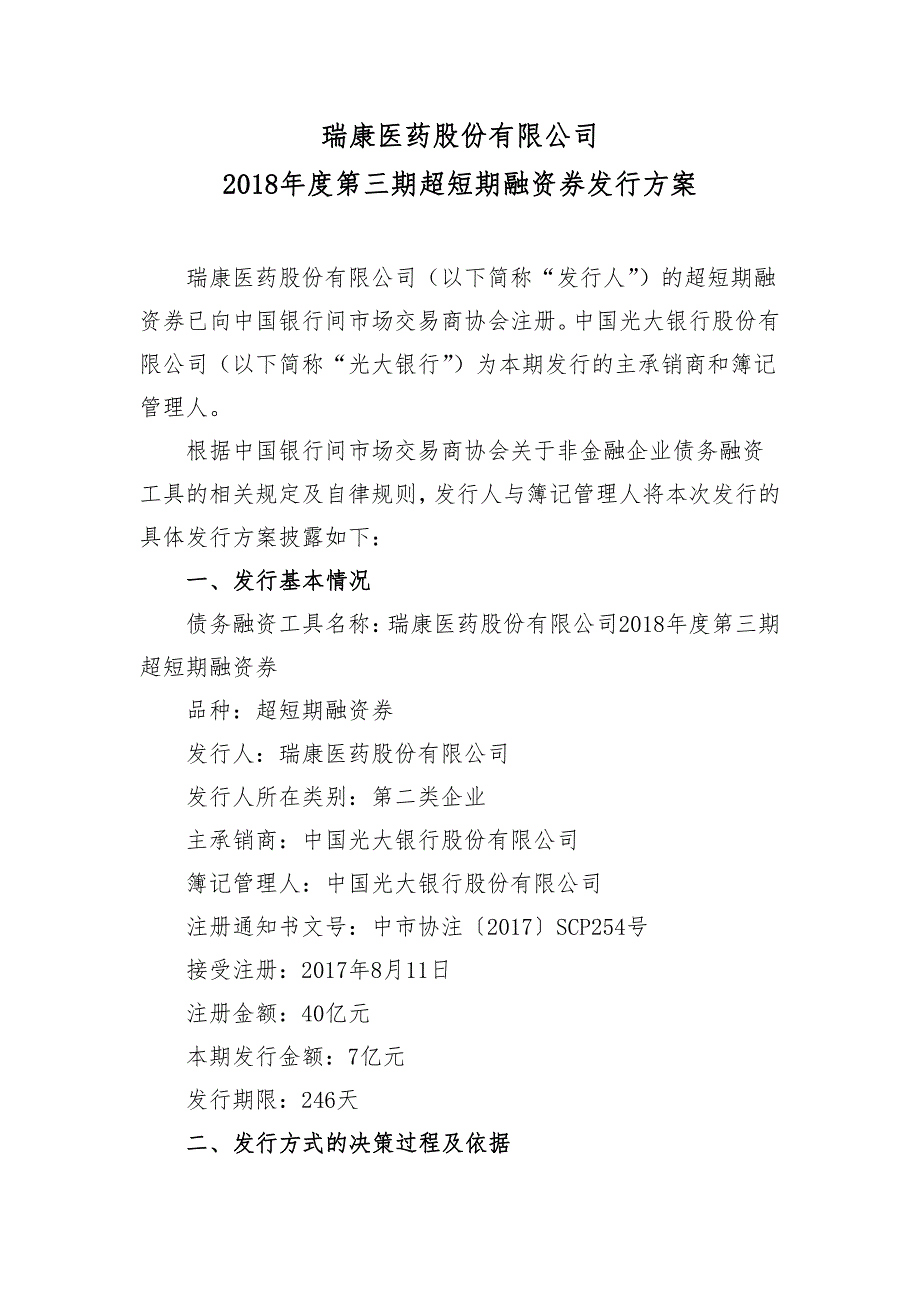 瑞康医药股份有限公司2018年度第三期超短期融资券发行方案及承诺函_第1页