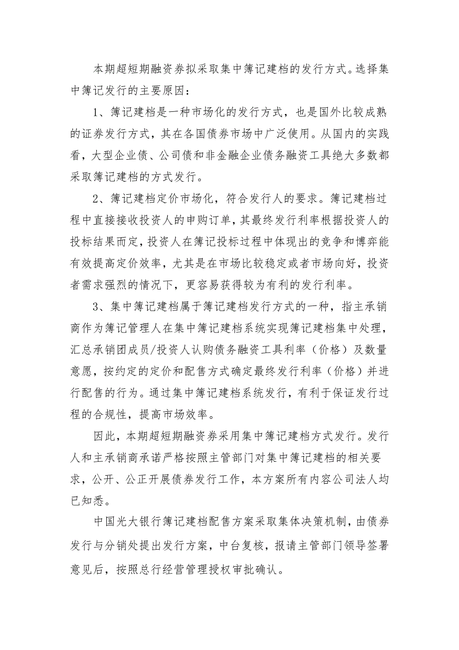 瑞康医药股份有限公司2018年度第三期超短期融资券发行方案及承诺函_第2页