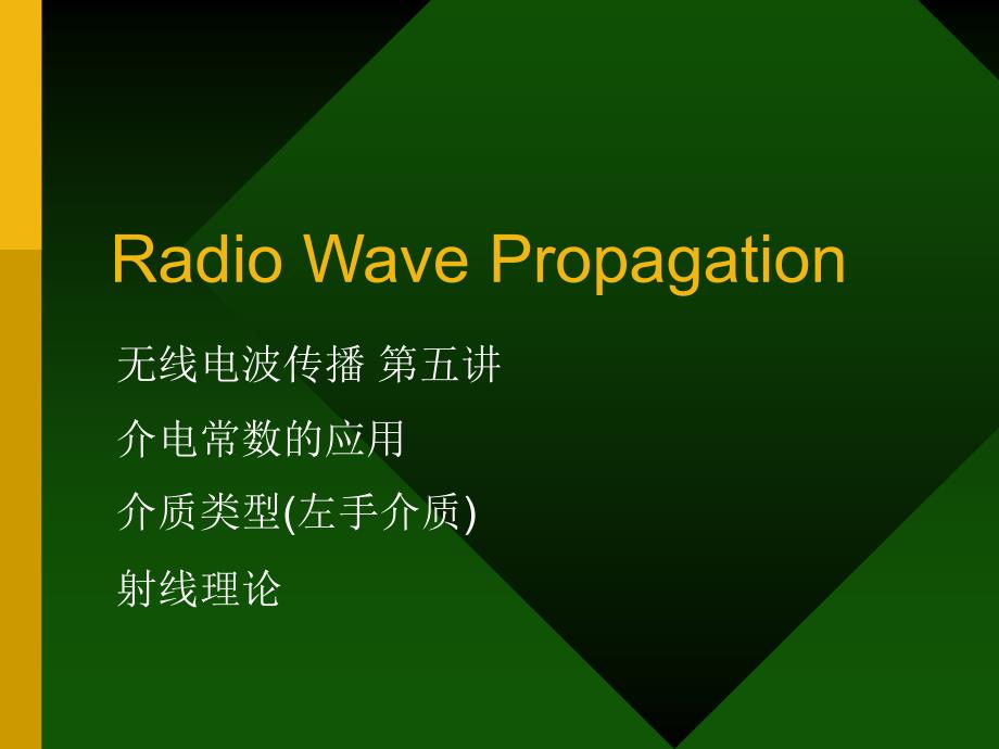 无线电波传播_第五讲介电常数的应用_介质类型_(左手介质)_射线理论_第1页
