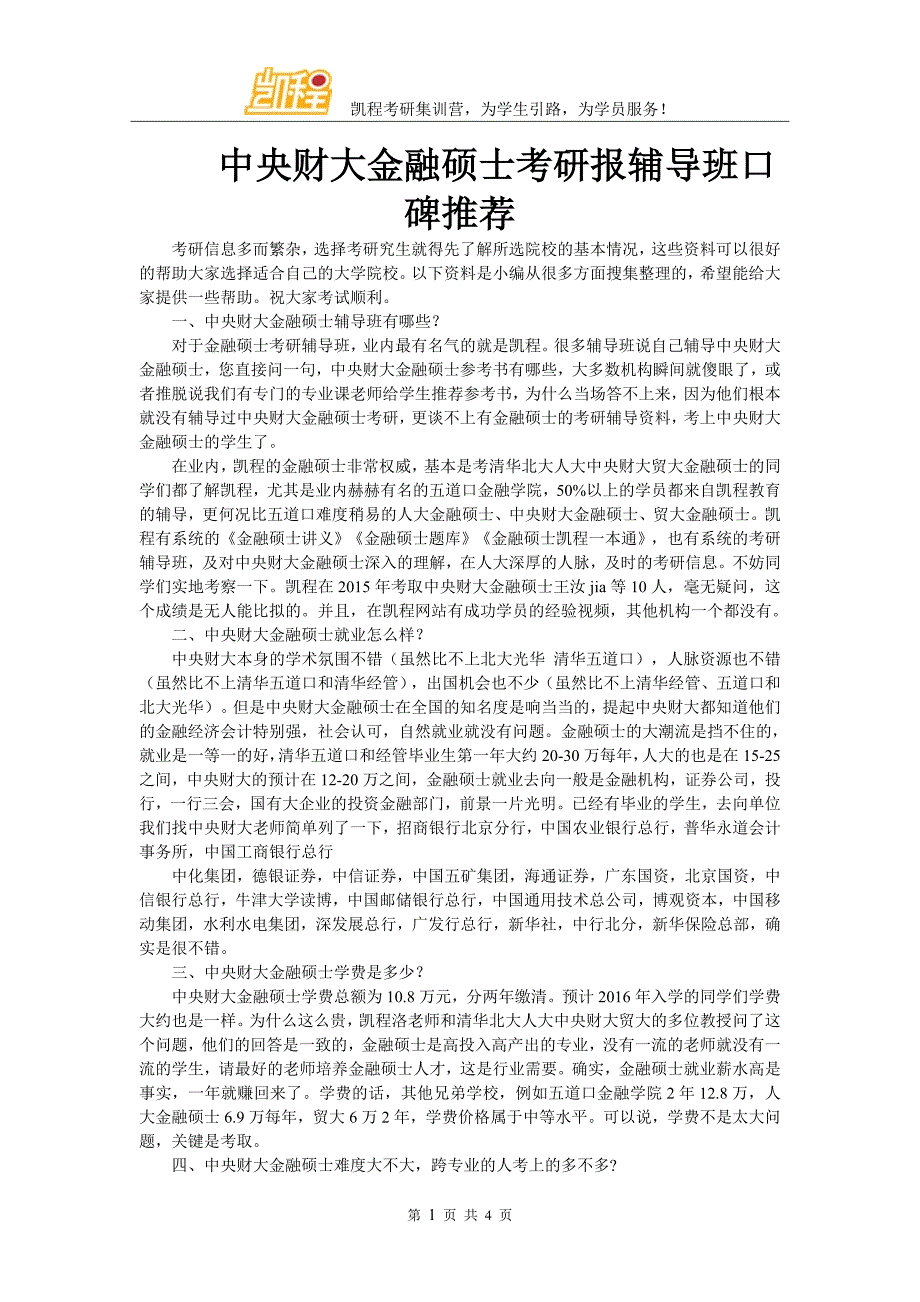 中央财大金融硕士考研报辅导班口碑推荐_第1页