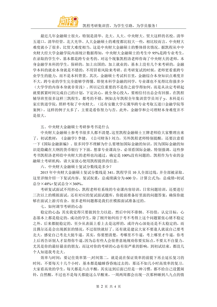 中央财大金融硕士考研报辅导班口碑推荐_第2页