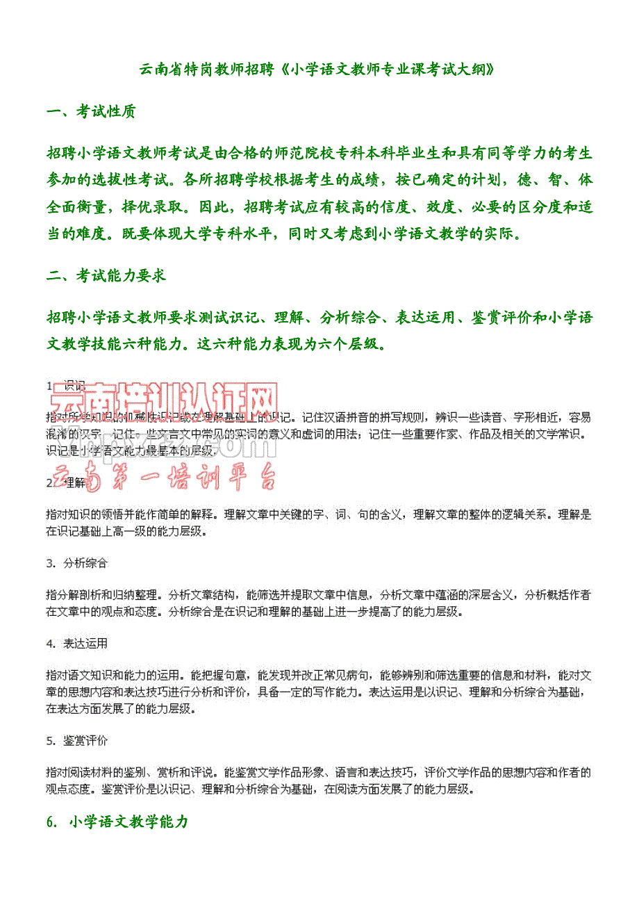 云南省特岗教师招聘《小学语文教师专业课考试大纲》_第1页