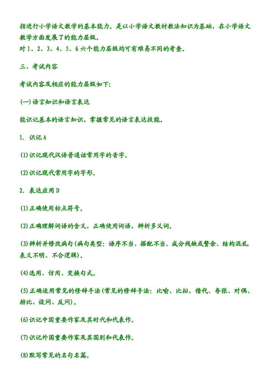 云南省特岗教师招聘《小学语文教师专业课考试大纲》_第2页