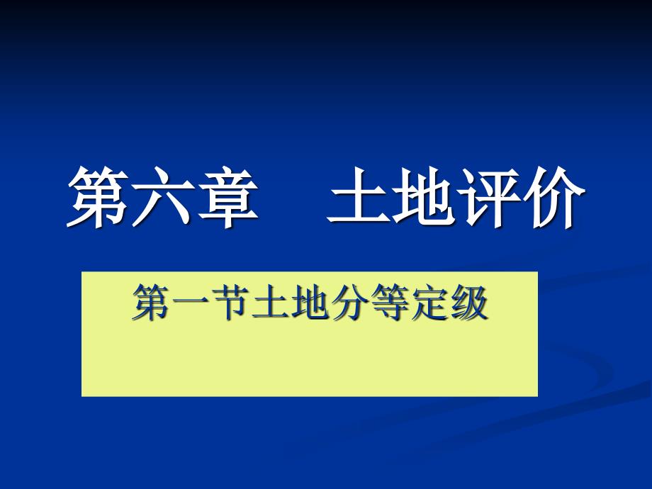 土地评价_第1页