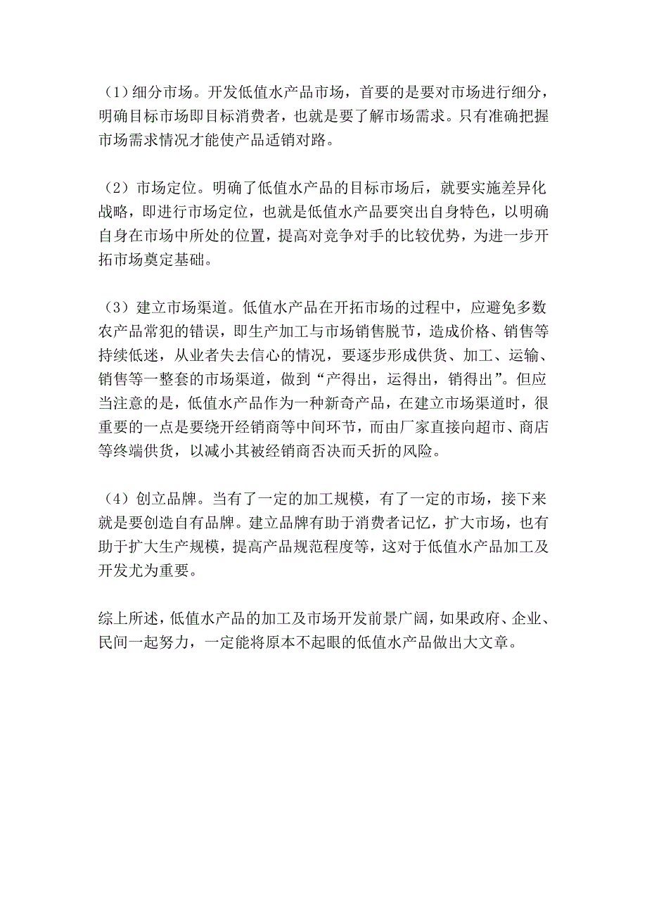 低值水产品的加工及市企业场开发_第4页