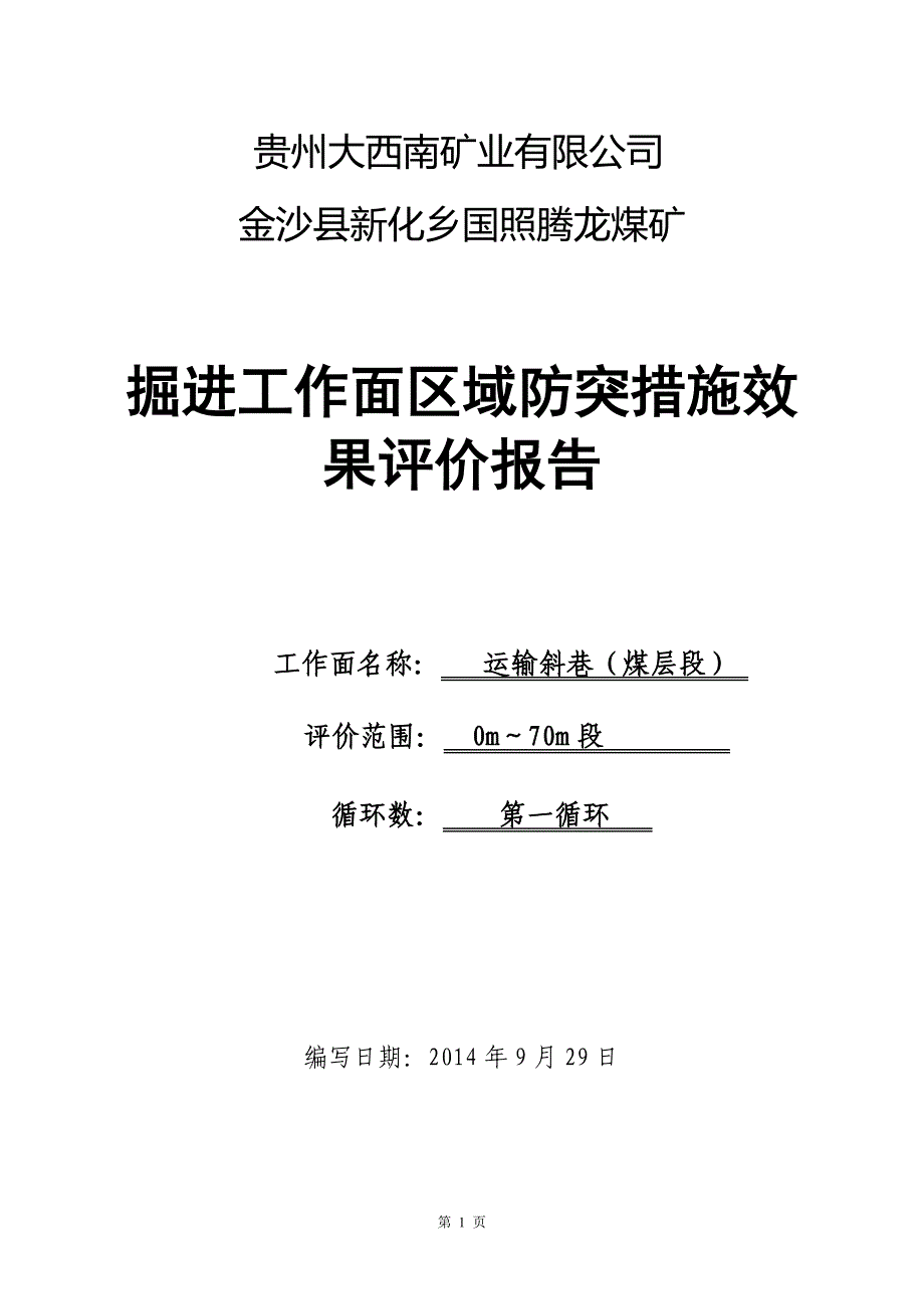 回风巷循环m消突评价_第1页