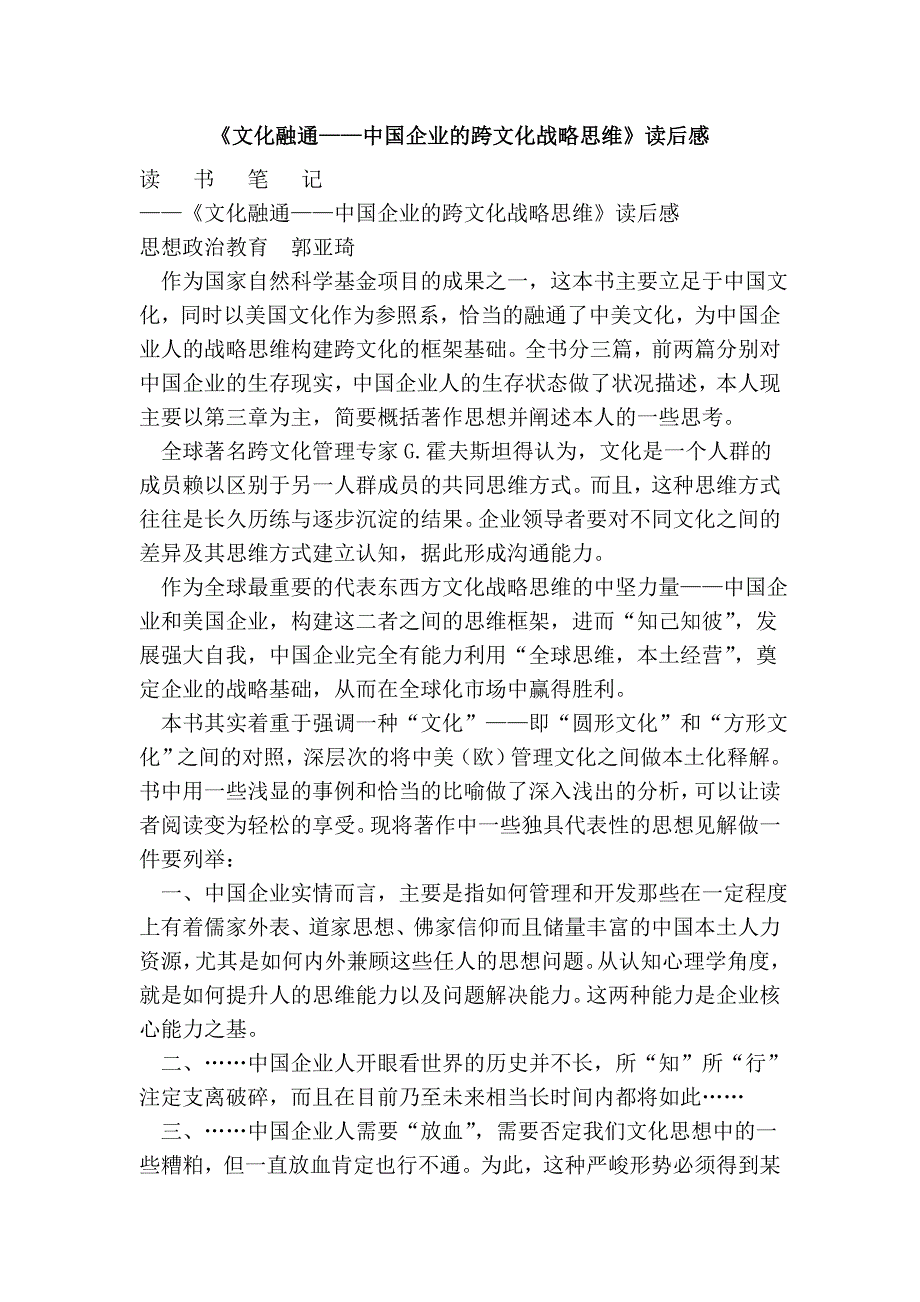 《文化融通——中国企业的跨文化战略思维》读后感_第1页