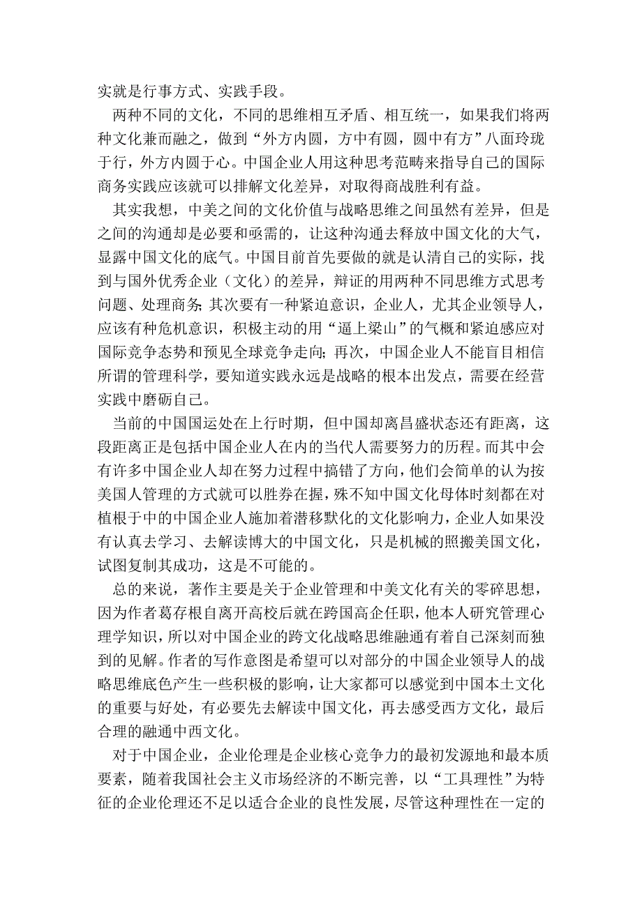 《文化融通——中国企业的跨文化战略思维》读后感_第3页