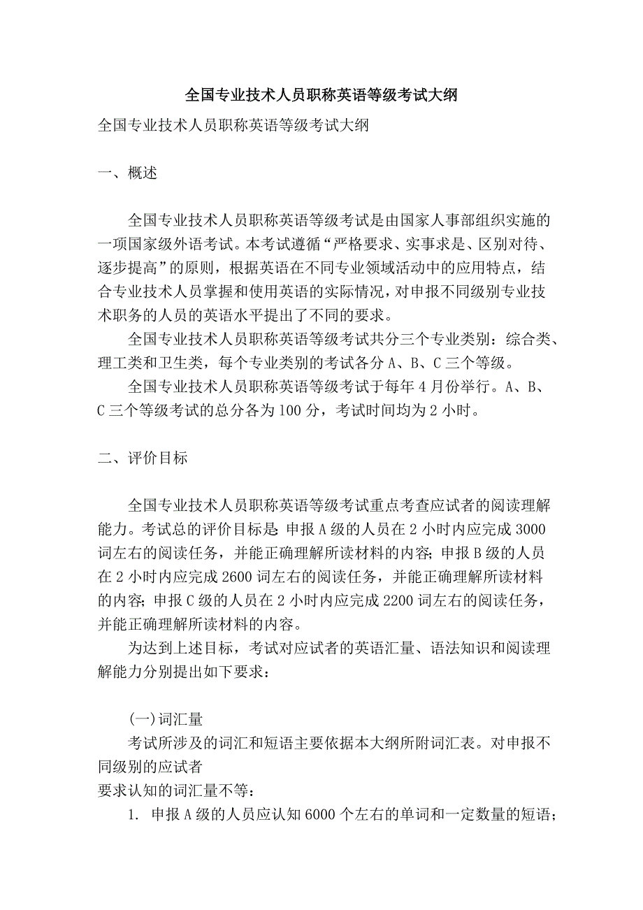 全国专业技术人员职称英语等级考试大纲_第1页