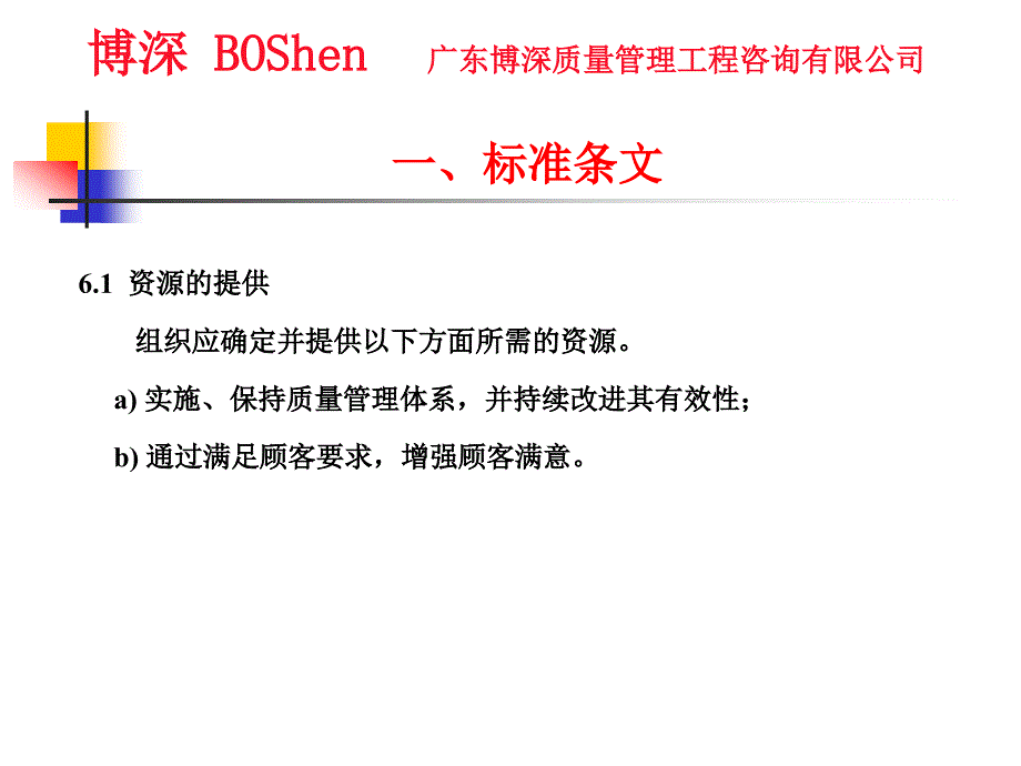 质量管理工程咨询有限公司——资源管理_第4页