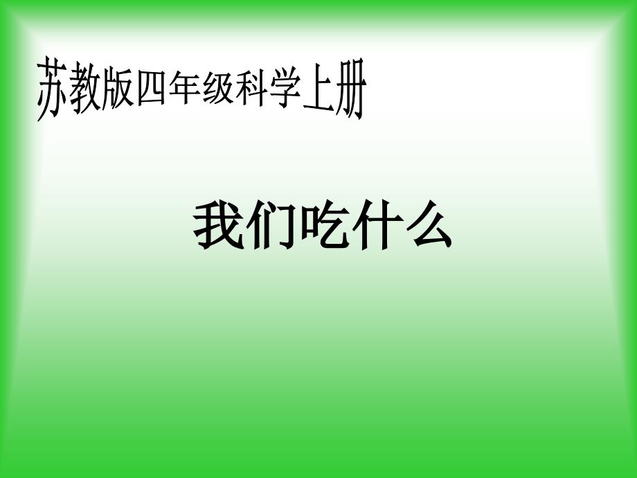 苏教版小学科学四年级上册《我们吃什么》PPT课件_第1页