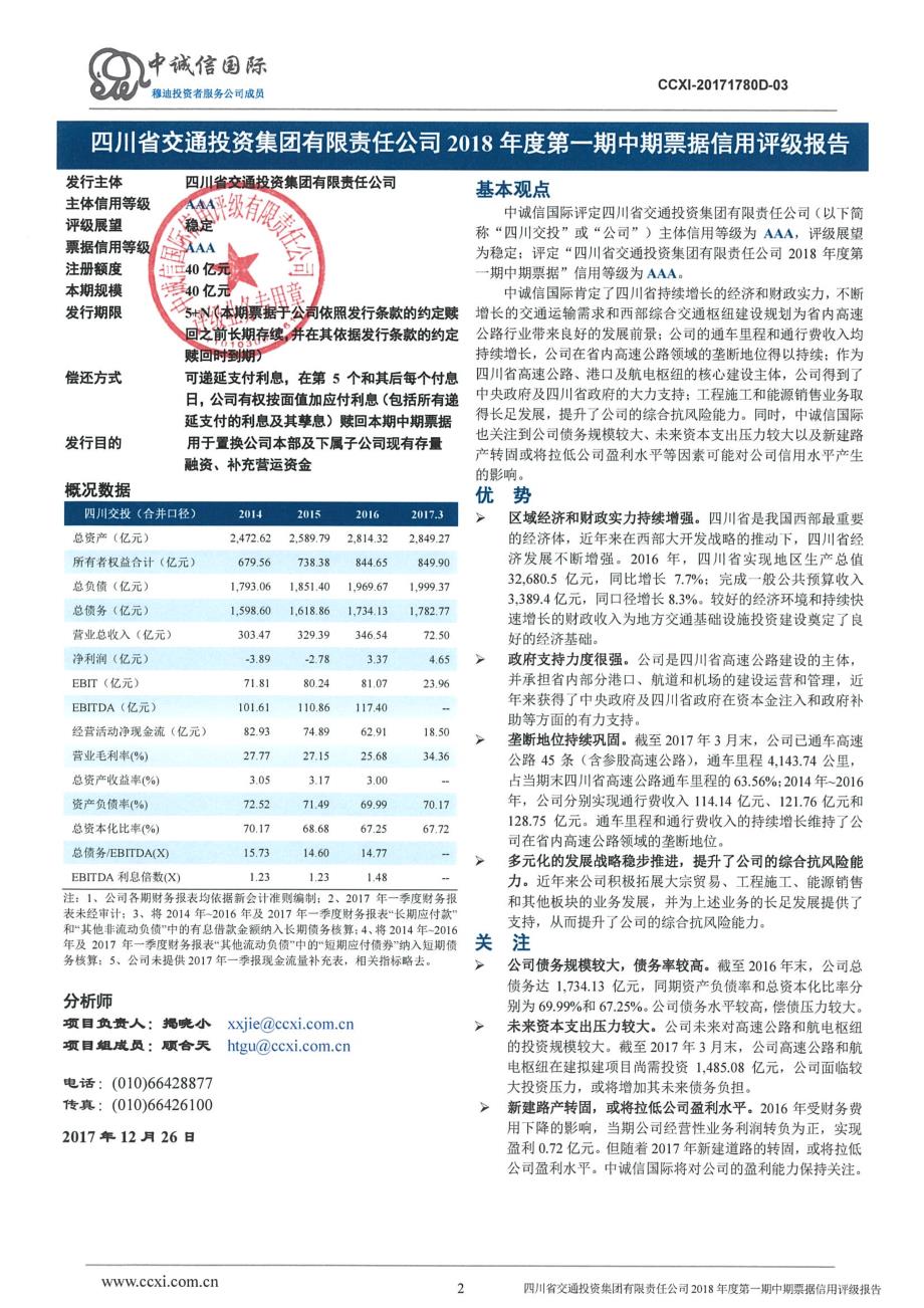 四川省交通投资集团有限责任公司2018年度第一期中期票据信用评级报告_第2页